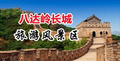 嘿嘿视频白虎喷水视频中国北京-八达岭长城旅游风景区
