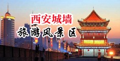 乱伦骚女视频中国陕西-西安城墙旅游风景区